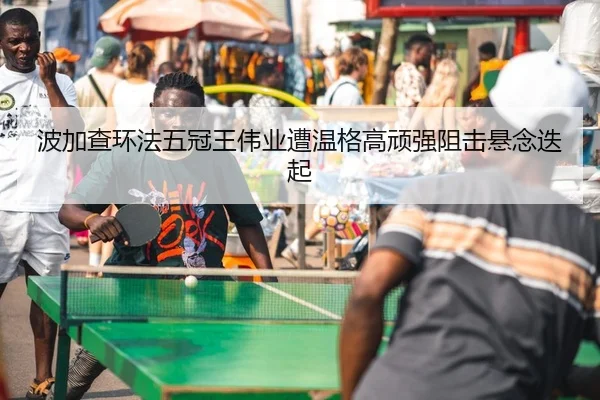 波加查环法五冠王伟业遭温格高顽强阻击悬念迭起